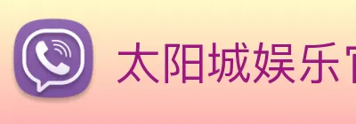 太阳城娱乐官网 Logo